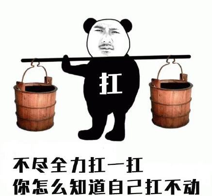 扛不住的表情包图片