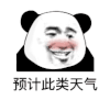 暴漫 熊猫头 预计此类天气 搞怪 逗
