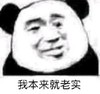 暴漫 熊猫头 我本来就老实 自豪 搞怪 逗