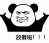 暴漫 熊猫头 放假啦 搞笑 逗 沙雕