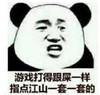 暴漫 文字表情包 游戏打得跟屎一样 指点江山一套一套的 搞笑 逗 沙雕