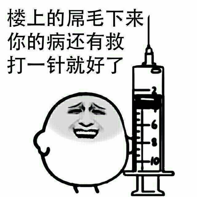 超大针管表情包图片