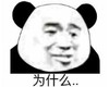 暴漫 熊猫头 为什么 搞笑 逗 沙雕