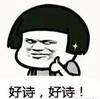 暴漫 蘑菇头 好诗好诗 搞笑 沙雕 魔性