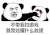 暴漫 熊猫头 不带我打游戏跟我炫耀什么战绩 搞怪 逗