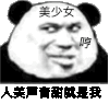 暴漫 熊猫头 人美声音甜就是我 搞怪 逗