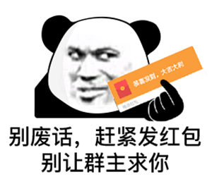 暴漫 熊猫头 红包 搞怪 逗