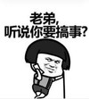 暴漫 蘑菇头 老弟听说你要搞事 搞笑 逗 沙雕