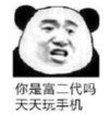 暴漫 熊猫头 你是富二代吗天天玩手机 沙雕 搞怪 逗