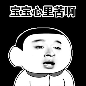 宝宝心里苦啊 哭泣 眼泪 皱眉