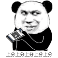 暴漫 熊猫头 上分 上分 搞怪 逗