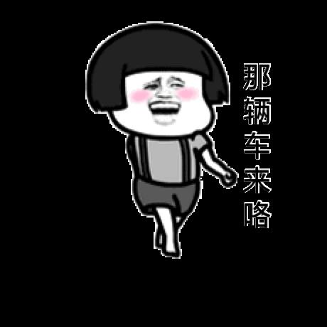 那辆车来咯金馆长逗比蘑菇头gif动图_动态图_表情包下载_soogif