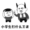 暴漫 金馆长 小学生打什么王者 搞怪 逗