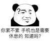 暴漫 熊猫头 你累不累 手机也是需要休息的 知道吗 搞怪 逗