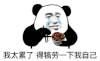 暴漫 熊猫头 我太累了 得犒劳一下我自己 搞怪 逗
