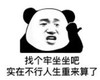 暴漫 熊猫头 找个劳坐坐吧 实在不行人生重来算了 搞笑 沙雕 魔性