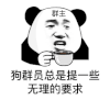 暴漫 熊猫头 狗群员 搞怪 逗
