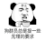暴漫 熊猫头 狗群员 搞怪 逗