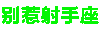 别惹 十二星座 沙雕 炫彩字体