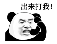 暴漫 熊猫头 出来打我 搞怪 逗
