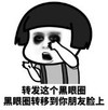 暴漫 蘑菇头 转发这个黑眼圈 黑眼圈转移到你朋友脸上 搞笑 逗 沙雕
