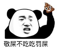 暴漫 熊猫头 敬屎不吃吃罚屎 搞怪 逗