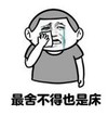 暴漫 文字表情包 最舍不得也是床 搞笑 逗 沙雕