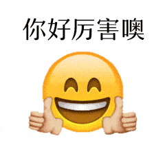 你好厉害噢 点赞 笑脸 黄色