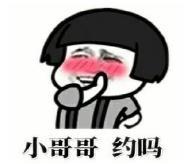 暴漫 文字表情包 小哥哥约吗 搞笑 逗 沙雕