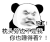 暴漫 熊猫头 服了枕头旁边不是我你也睡得着 搞怪 逗