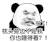 暴漫 熊猫头 服了枕头旁边不是我你也睡得着 搞怪 逗