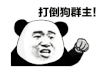 暴漫 熊猫头 狗群主 搞怪 逗