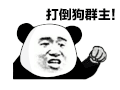 暴漫 熊猫头 狗群主 搞怪 逗