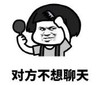 暴漫 文字表情包 对方不想聊天 搞笑 逗 沙雕