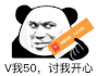 暴漫 熊猫头 V我50讨我开心 搞怪 逗