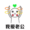 情侣 可爱 我爱老公 日常