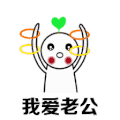 情侣 可爱 我爱老公 日常