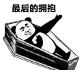暴漫 熊猫头 最后的拥抱 搞怪 逗