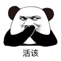 暴漫 熊猫头 活该 搞怪 逗