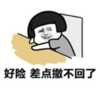 暴漫 蘑菇头 好险差点撤不回了 搞笑 逗 沙雕