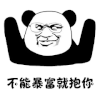 暴漫 熊猫头 暴富 抱你 搞怪 逗