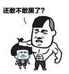 暴漫 文字表情包 还敢不敢黑了 搞笑 逗 沙雕