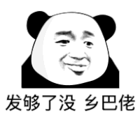 暴漫 熊猫头 发够了没 搞怪 逗