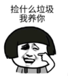 暴漫 蘑菇头 捡什么垃圾 我养你 搞笑 逗 沙雕