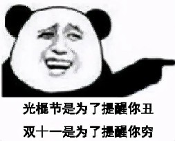 暴漫 熊猫头 光棍节是为了提醒你丑双十一是为了提醒你穷 搞笑 逗 沙雕