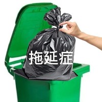 丢垃圾 丢掉霉运 沙雕 搞笑
