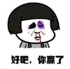 暴漫 文字表情包 好吧你赢了 搞笑 逗 沙雕
