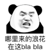 暴漫 熊猫头 哪里来的浪花在这blabla 搞怪 逗