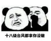 暴漫 熊猫头 十八级台风都那你没辙 搞笑 沙雕 魔性