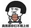 暴漫 文字表情包 真羡慕你们不用上班 搞笑 逗 沙雕